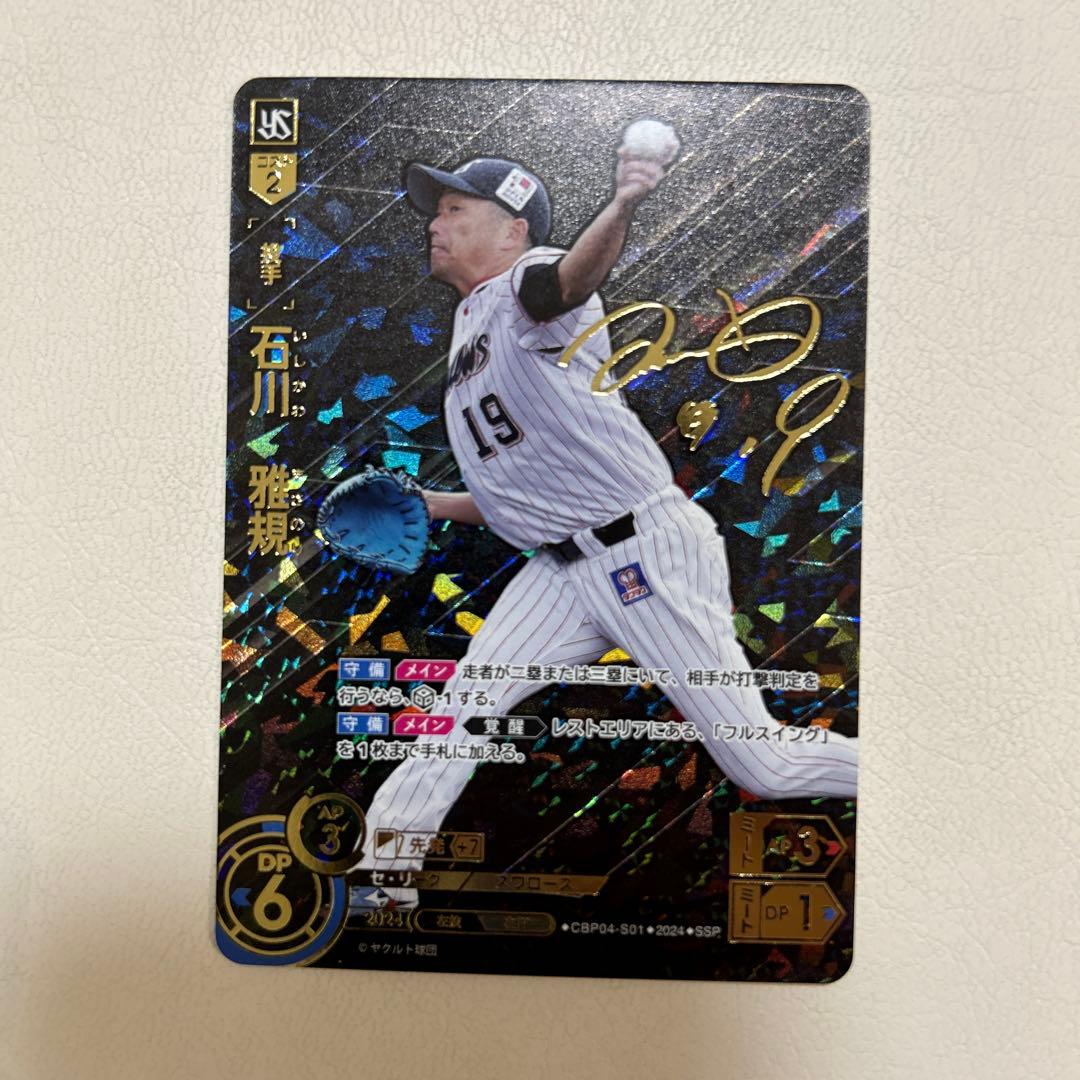 h*e様 ドリームオーダー　石川雅規 SSP サイン