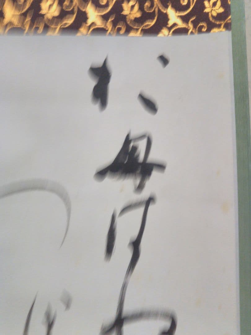 掛軸　書　桑田笹舟　短歌「おもわぬに・・」