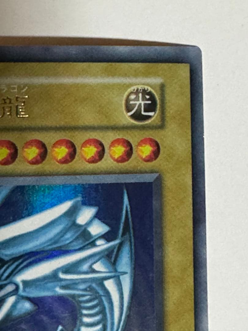 遊戯王 初期【青眼の白龍】シークレットレアシクブル