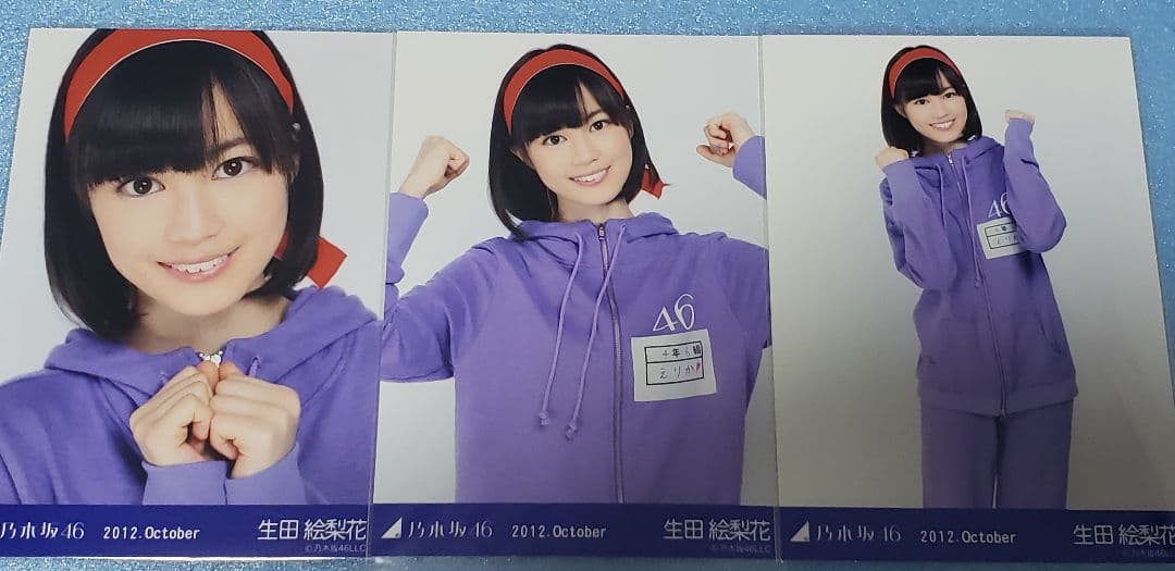 乃木坂46 生田絵梨花 2012 October ジャージ 生写真 コンプ