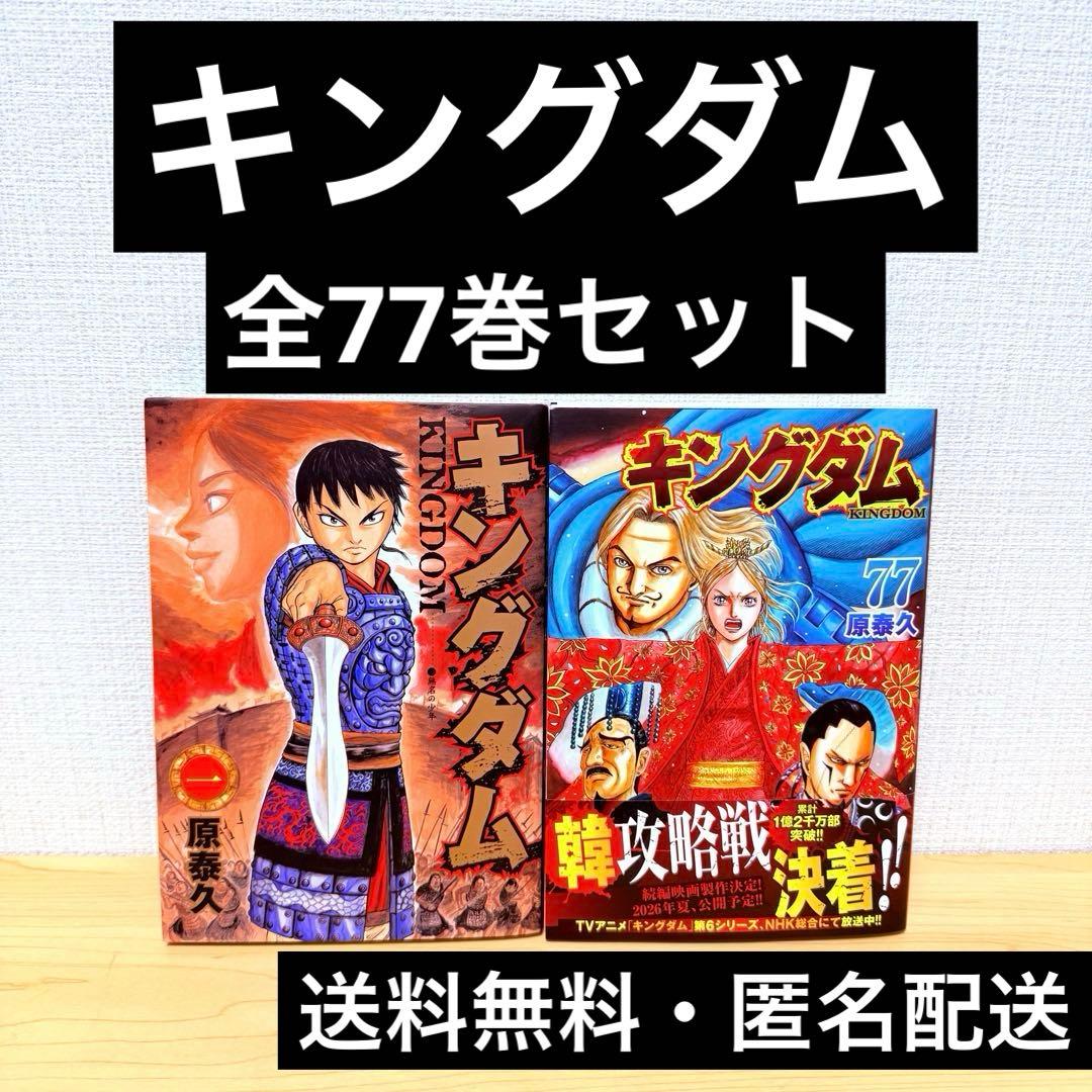 【美品】キングダム 全77巻セット