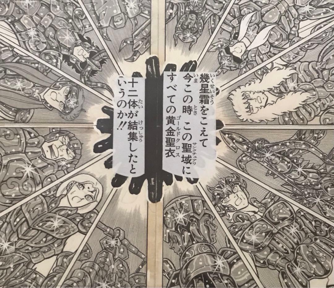WJ50周年展　聖闘士星矢　(ゴールドクロス12体が結集) 複製原稿