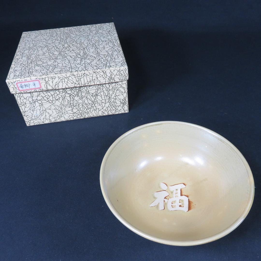 茶碗 犬山焼 黄瀬戸 平茶茶碗 福字 抹茶碗 茶器 茶道具 茶の湯