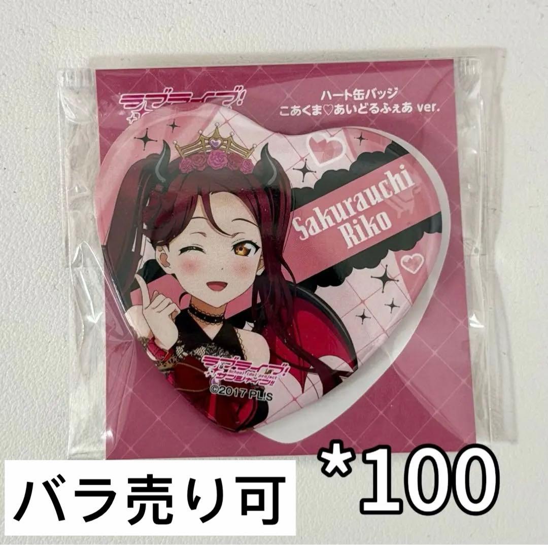 ラブライブ　サンシャイン　Aqours 桜内梨子 缶バッジ　小悪魔　100枚