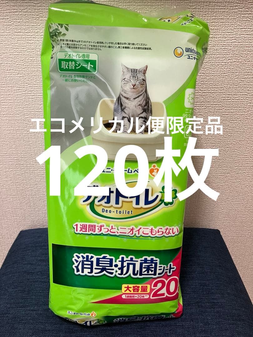 エコメリカル便限定品　デオトイレ　消臭・抗菌シート　20枚×6パック