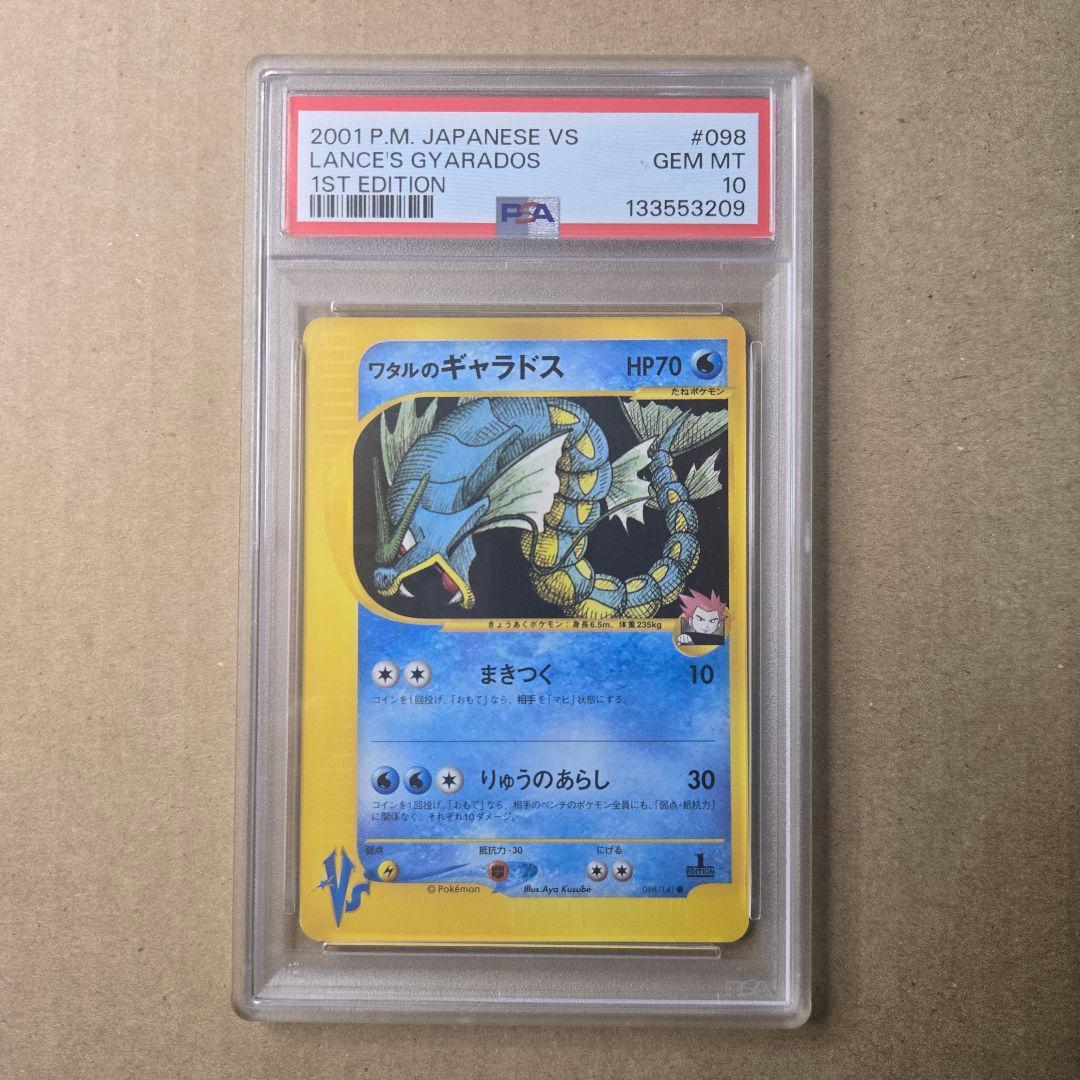 【VSシリーズ】【PSA10】ワタルのギャラドス　1ed
