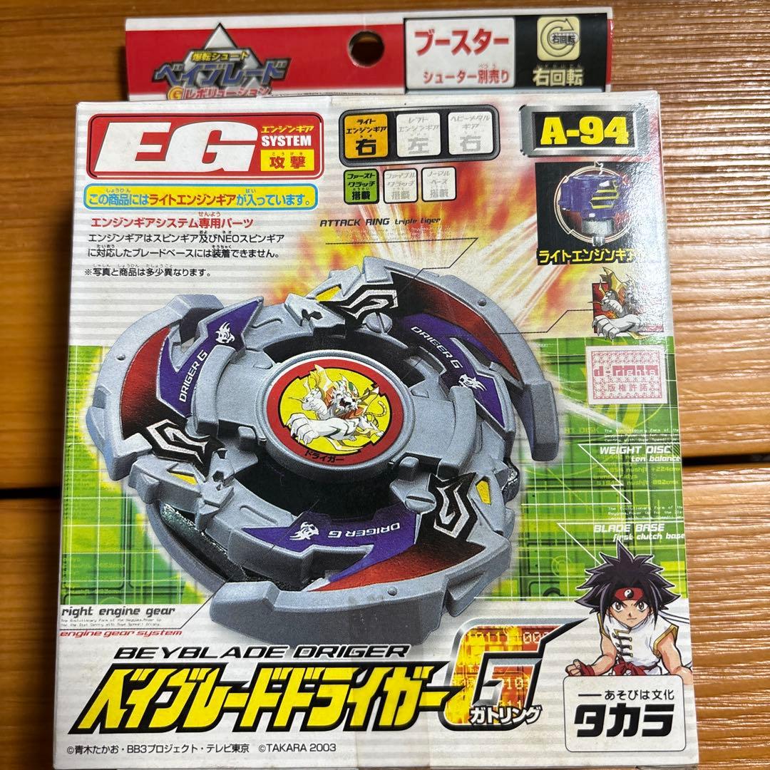 Beyblade Driger EGシステム 2003年モデル