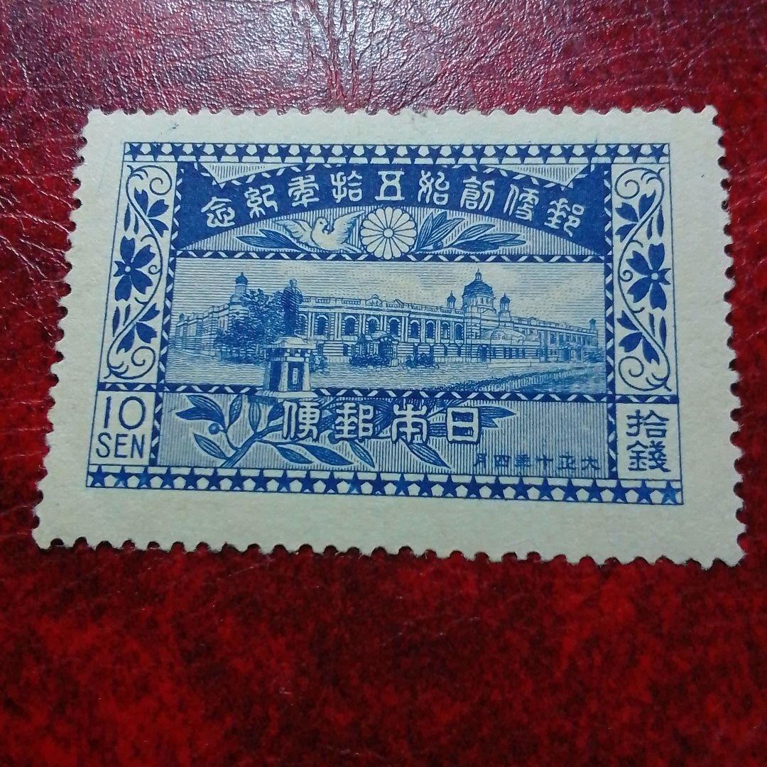 銭単位切手　大正10年　郵便創始50年記念　10銭　単片　糊落ち　8800円