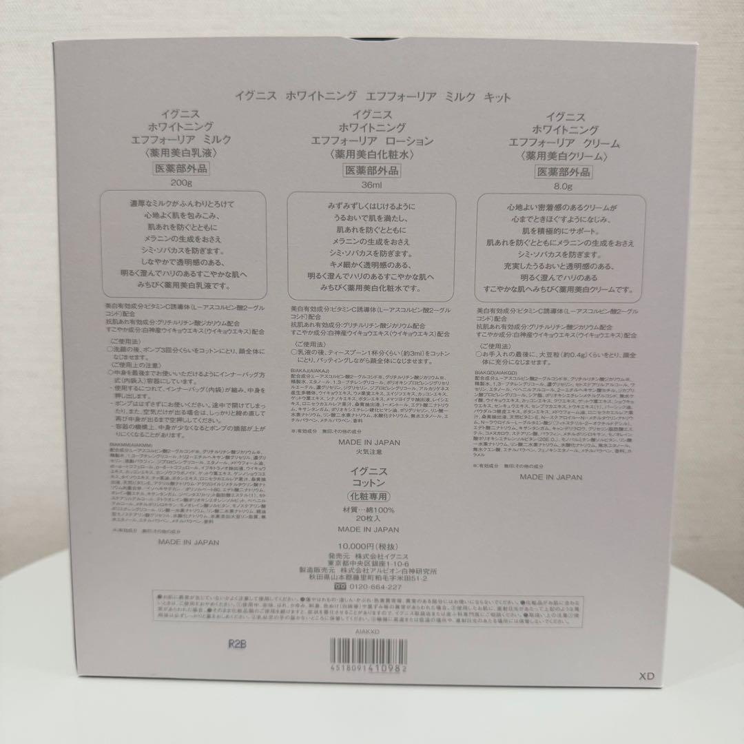 【早い者勝ち】イグニス　ホワイトニングエフフォーリア　ミルクキット【おまけ付き】