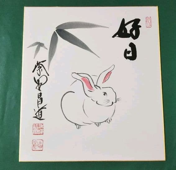 茶道具 色紙 大徳寺 瑞峰院 前田昌道 好日 干支 兎絵 たとう入