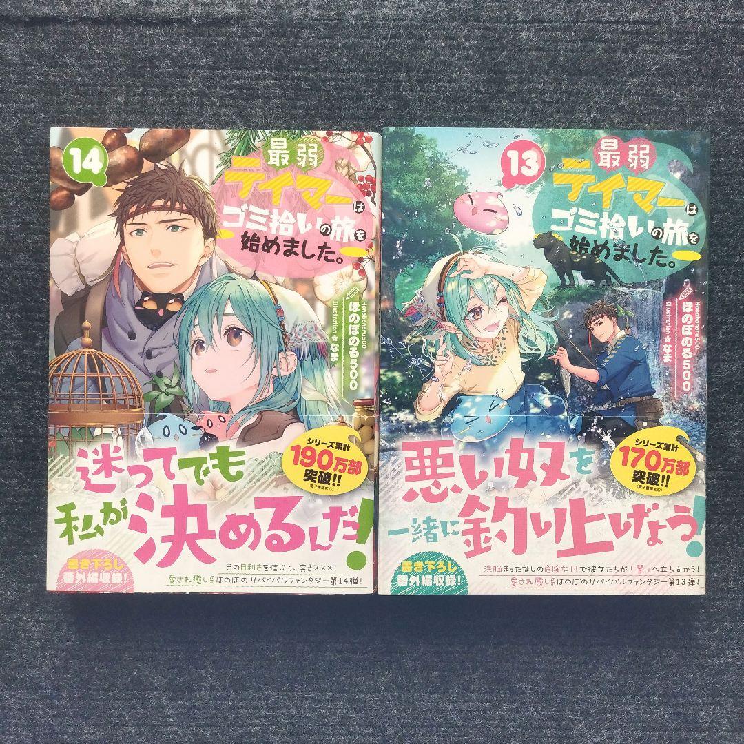 小説「最弱テイマーはゴミ拾いの旅を始めました。」(TOブックス) 全14冊セット
