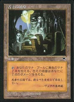《古えの墳墓/Ancient Tomb》[TMP]
