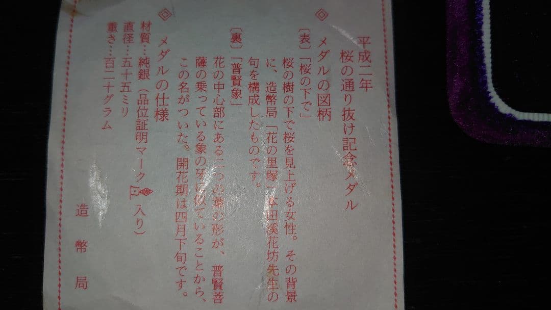 造幣局　桜の通り抜け平成2年　記念