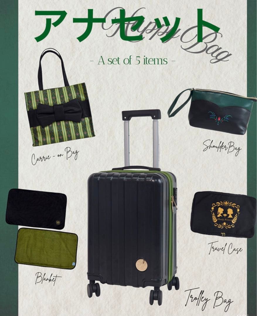 しまむら　ちはる　ハッピーバッグ　アナ5点セット　キャリー