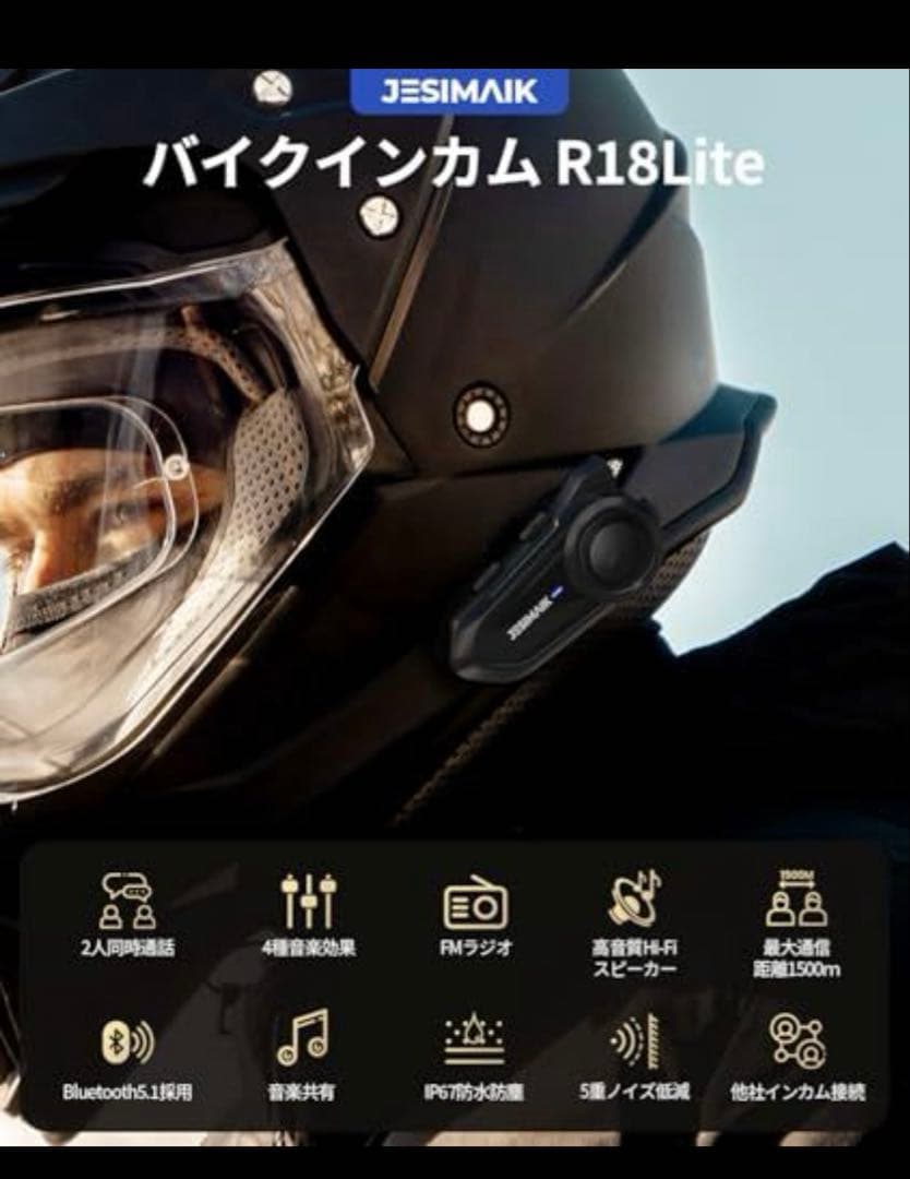 未開封値下げJESIMAIK バイク用インカム 2個セット　R18lite