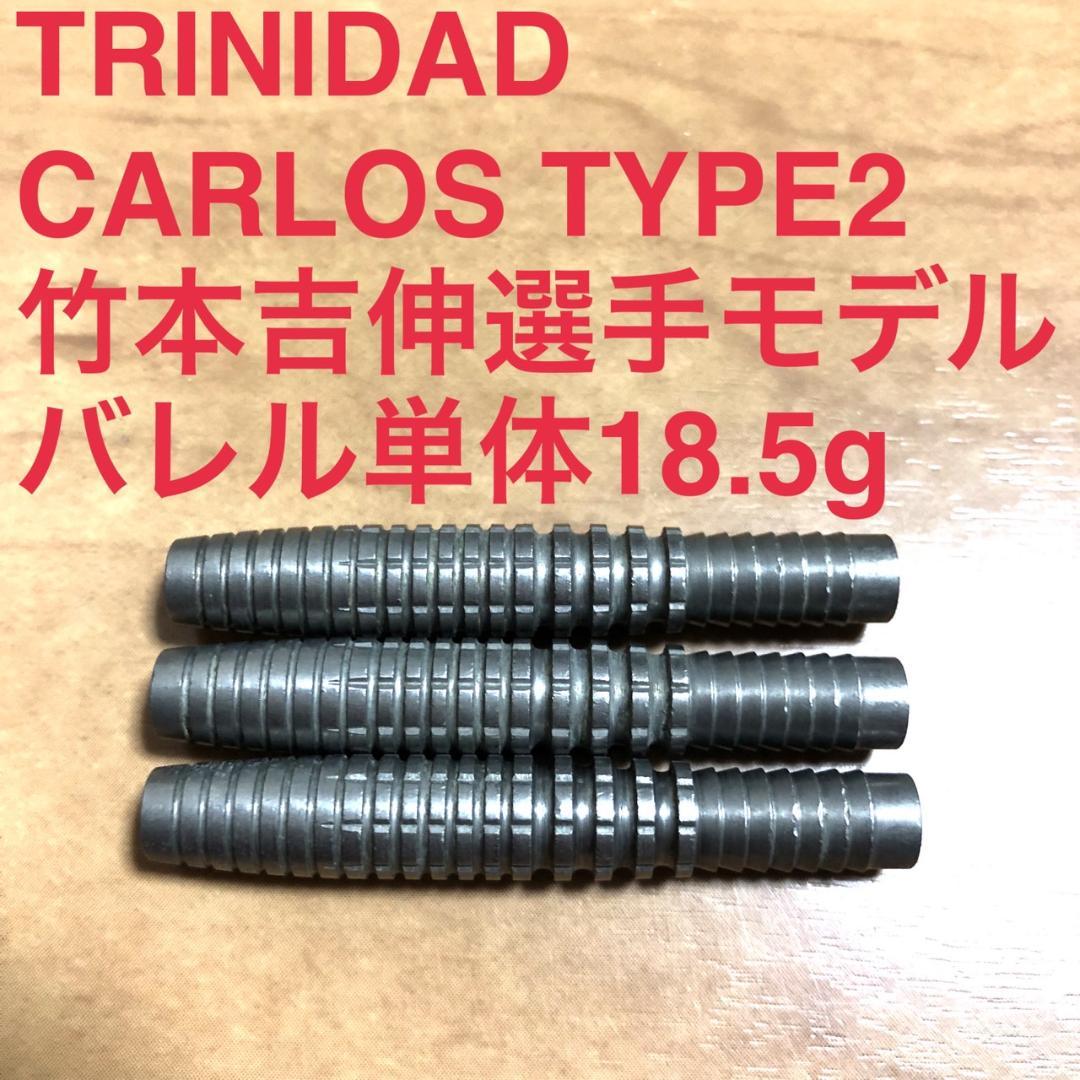 トリニダードTRiNiDADカルロスCarlos2竹本吉伸モデル定価11999円