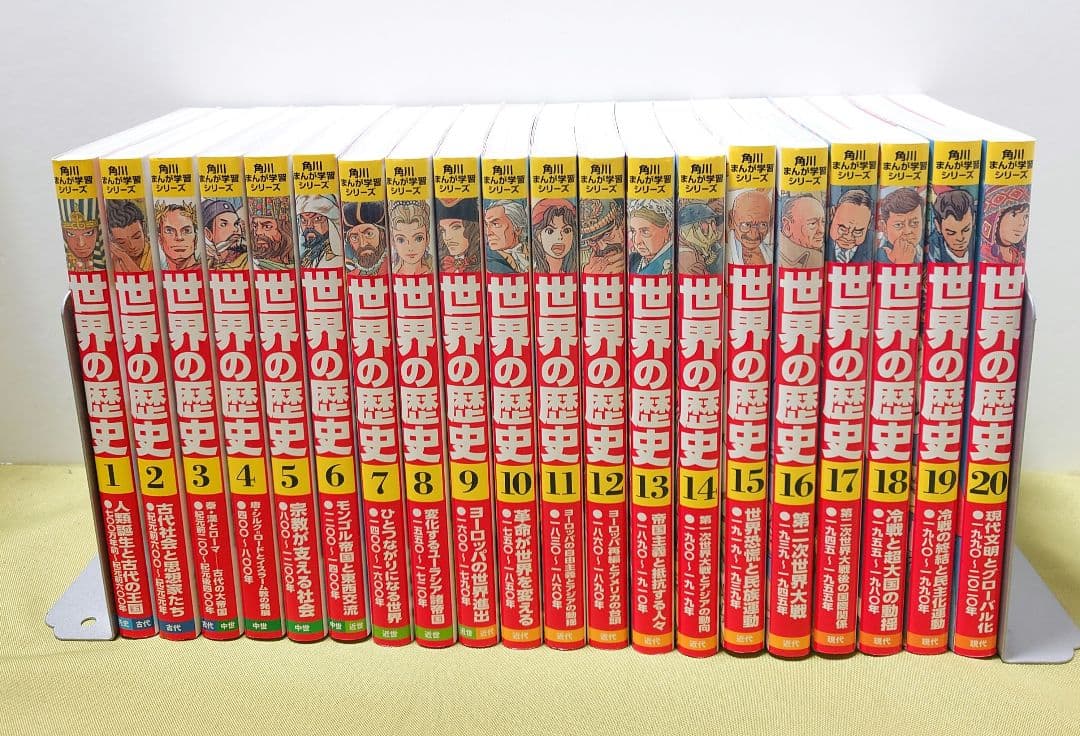 角川まんが学習シリーズ　世界の歴史 全20巻