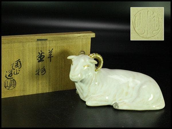 三代伊藤陶山 羊置物 美品 共箱(K-LC863)