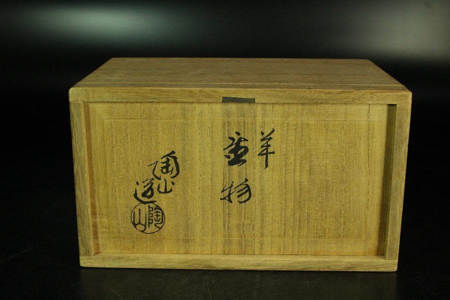 三代伊藤陶山 羊置物 美品 共箱(K-LC863)