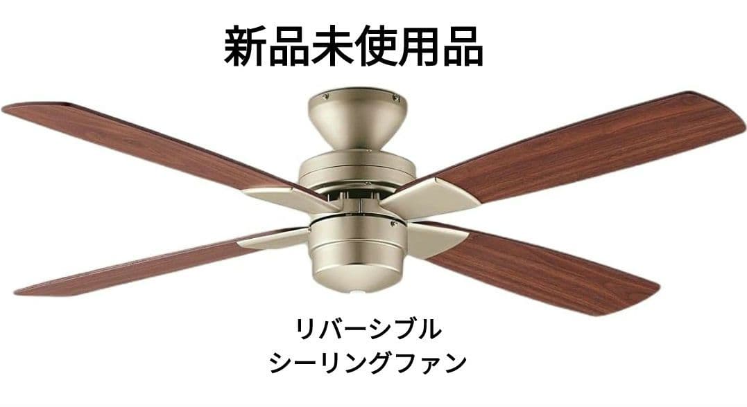 DAIKO AS-563 シーリングファン リバーシブル リモコン付き 1台入