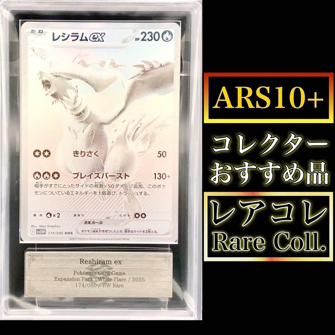 ポケカ・ARS10＋)レシラムex(BWR)