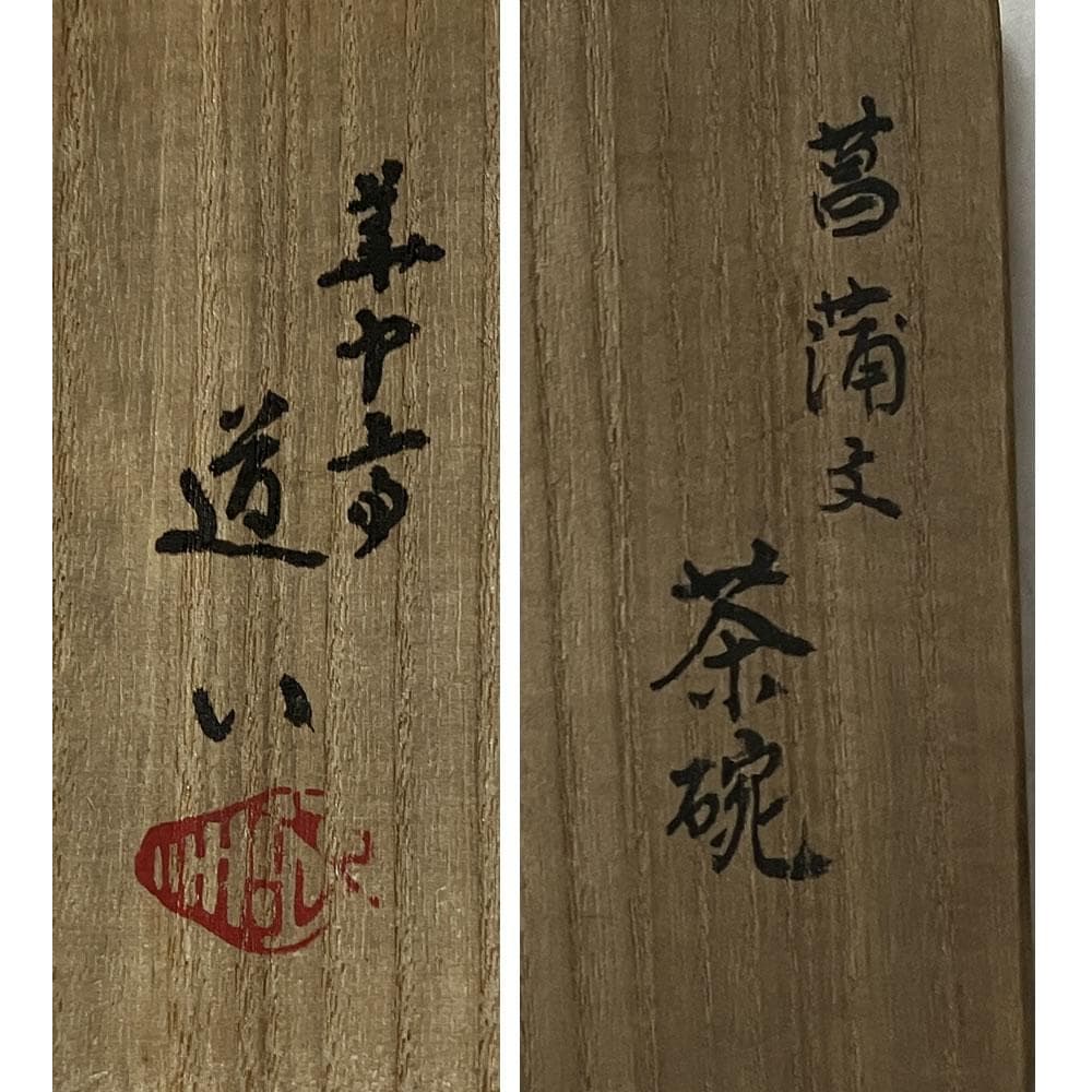 F1372 華中亭道八 菖蒲文 茶碗 共箱 抹茶碗 茶道具