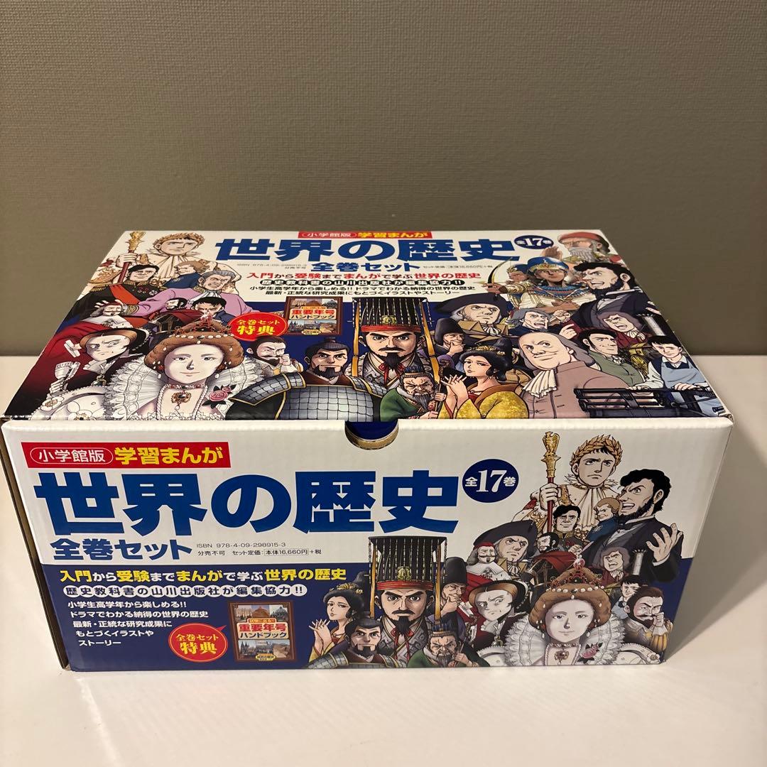 学習まんが世界の歴史全巻セット　小学館版　重要年号ハンドブック付