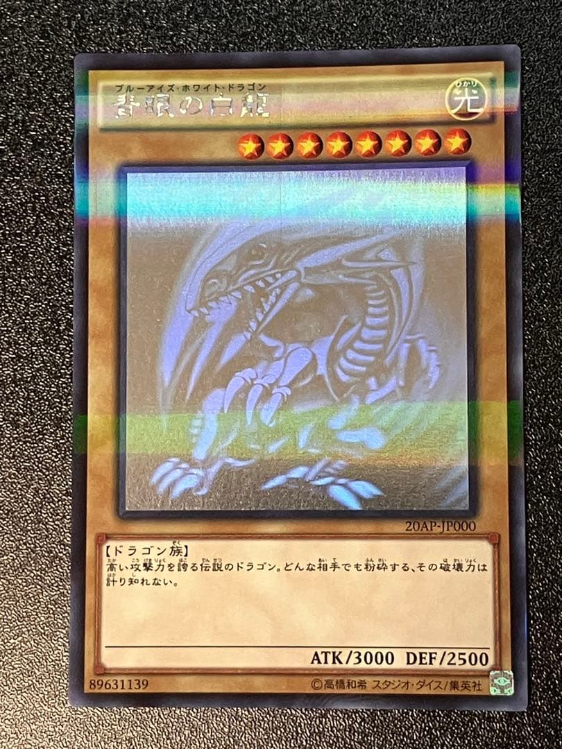 ふ*き様 【遊戯王】青眼の白龍　ホロパラ　20AP-JP000