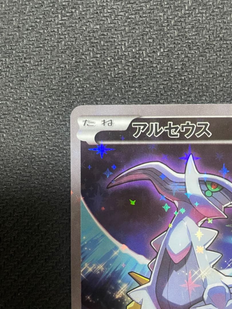 アルセウス CP5 幻·伝説ドリームキラコレクション 036/036