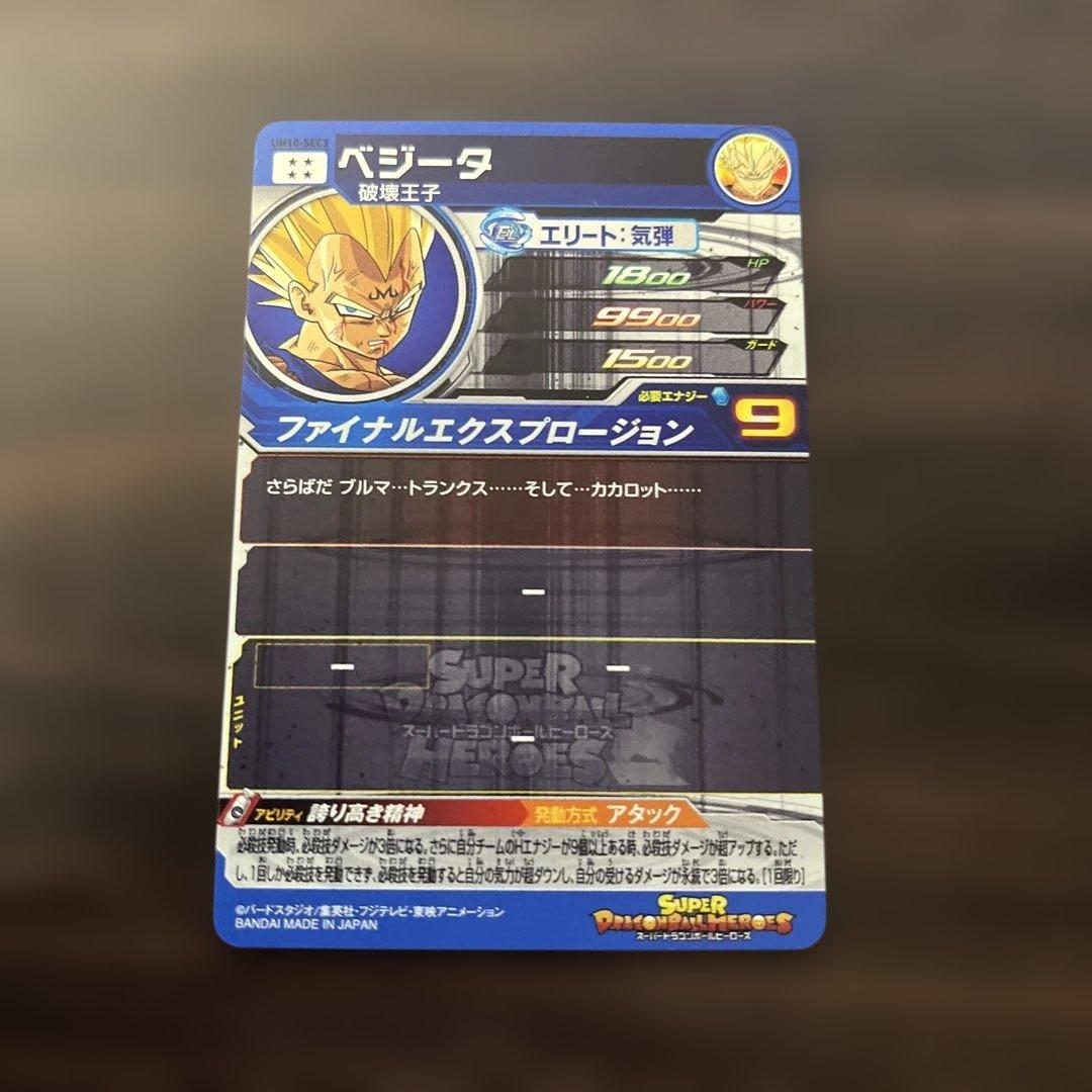 スーパードラゴンボールヒーローズ　UM10-SEC3 ベジータ