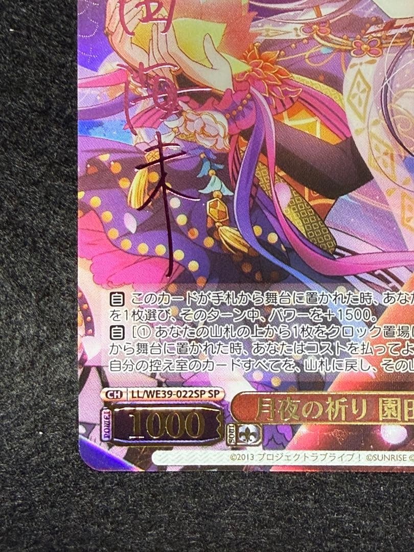 月夜の祈り 園田 海未　SP サイン　ヴァイスシュヴァルツ