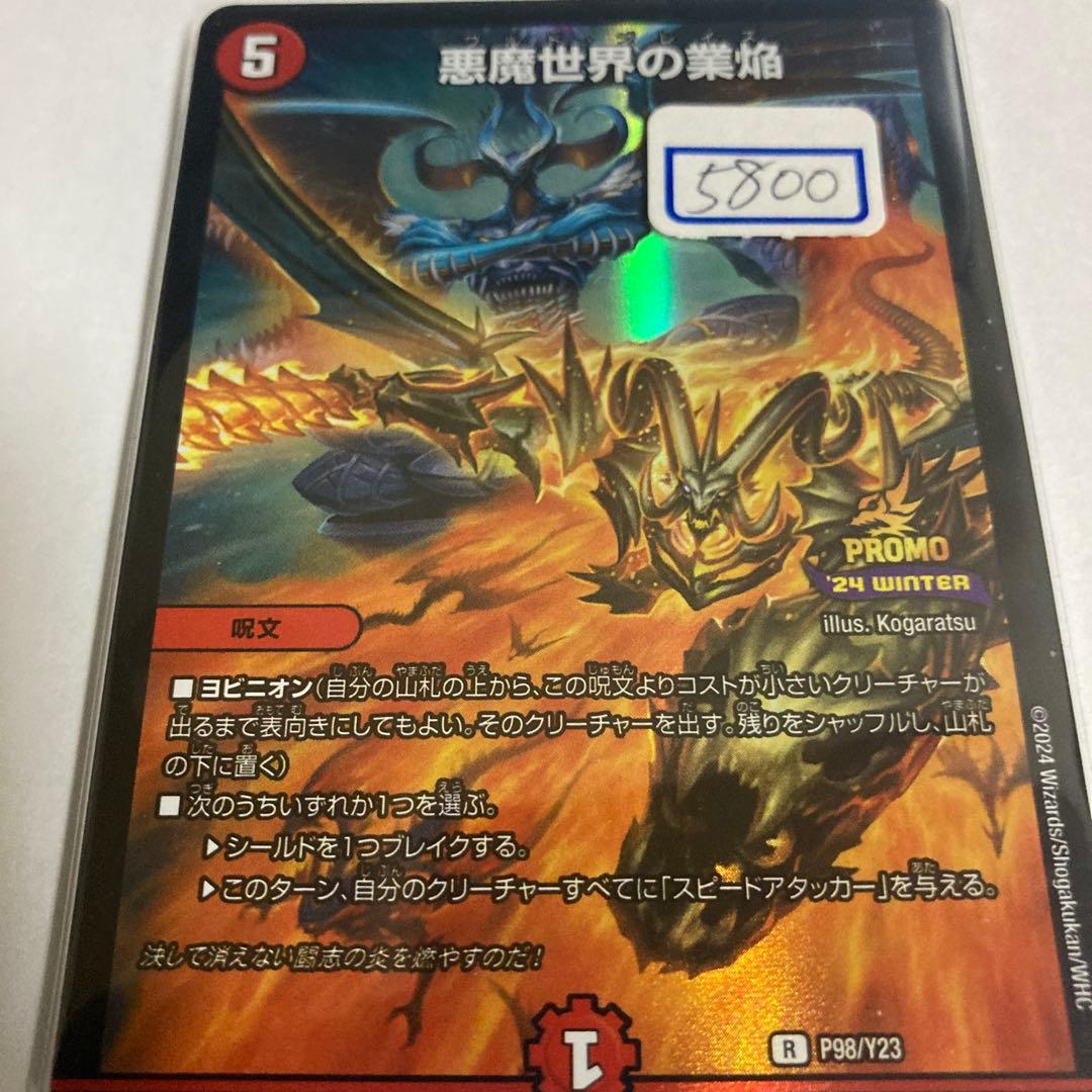 デュエマ　悪魔世界の業焔　一枚500円