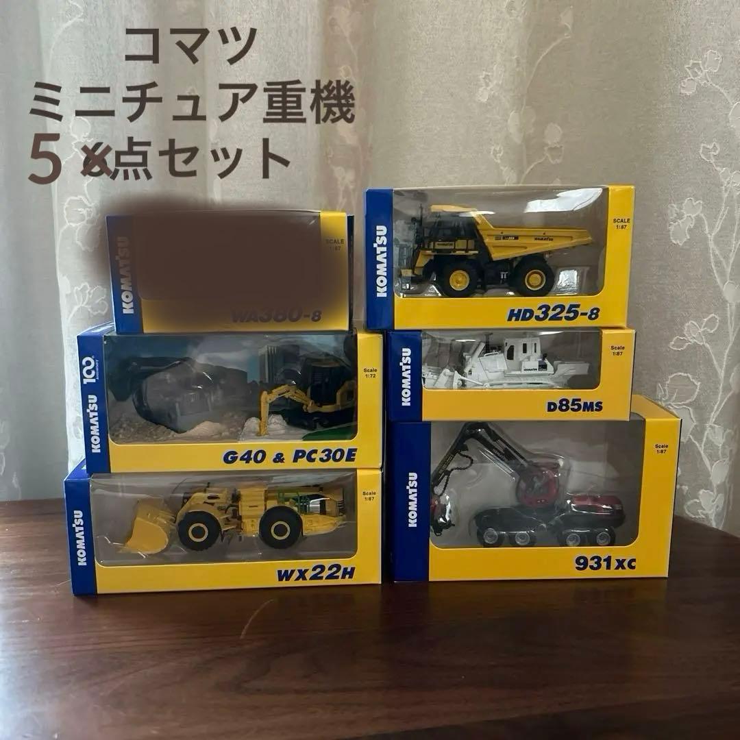 コマツ オリジナルミニチュア 重機5点セット＊非売品 株主優待