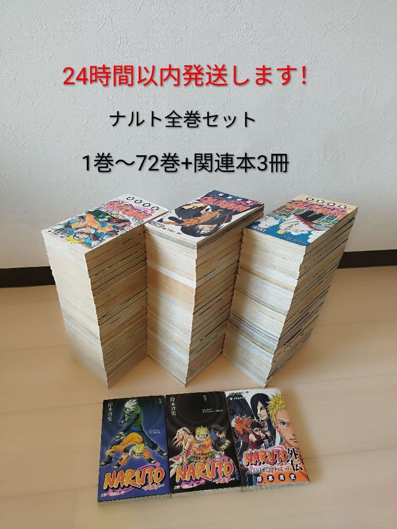 ナルト　全巻セット　 1巻〜72巻 完結+関連本3冊