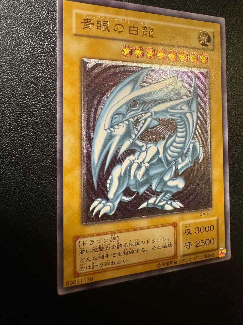 極美品　青眼の白龍　ブルーアイズ レリーフ SM-51 四つ目