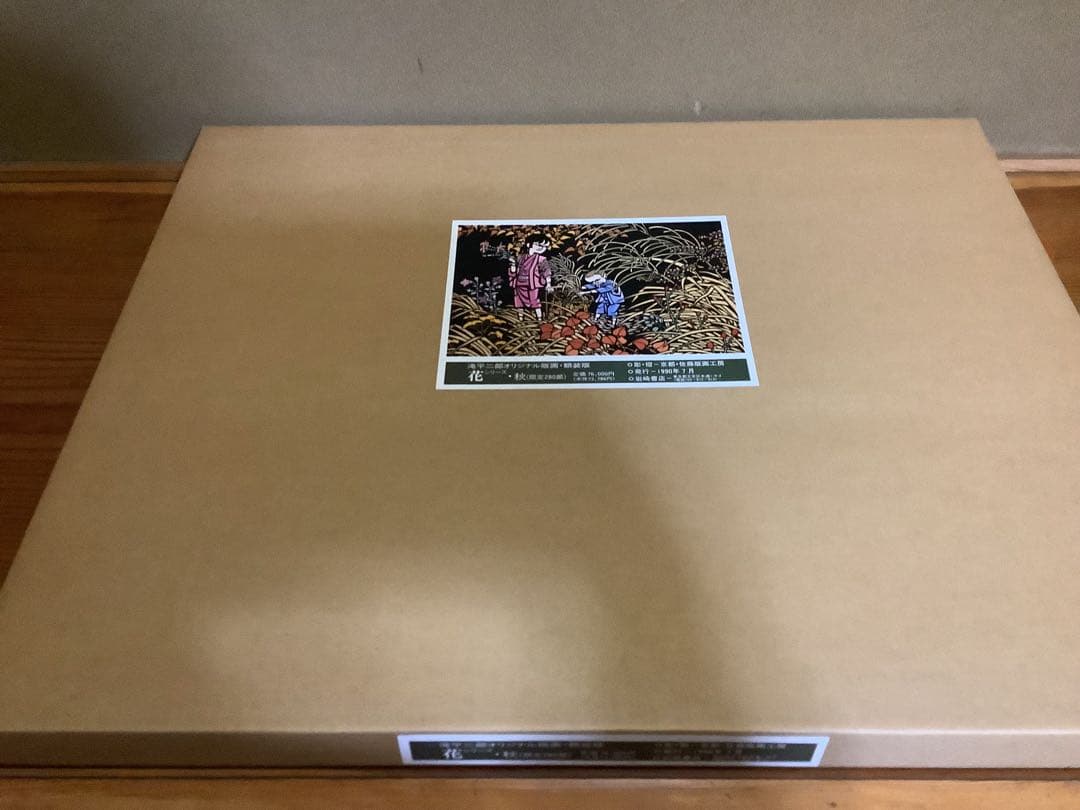 滝平二郎 オリジナル版画 限定280部 花シリーズ 春夏秋冬 保証書 希少品
