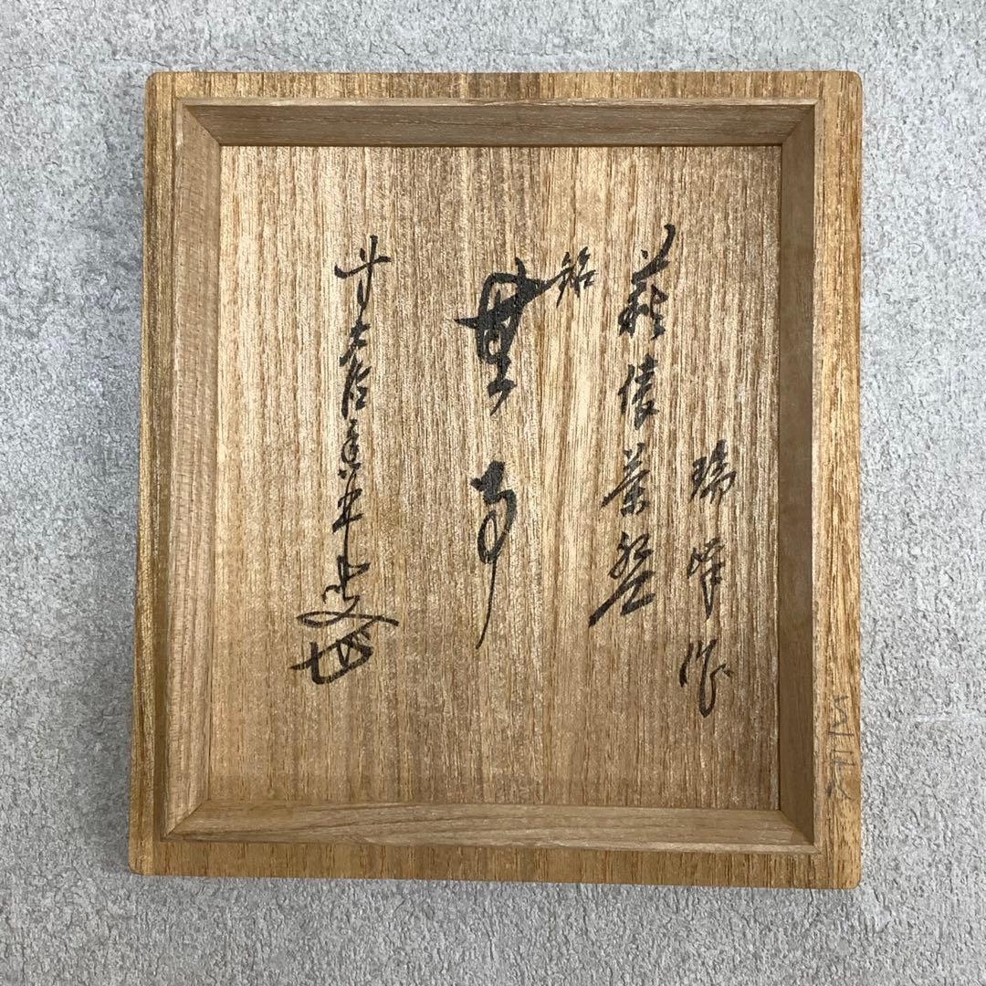 茶碗 大野瑞峰 「無事」萩俵 前大徳 大橋香林 書付 共箱 茶道具 抹茶①
