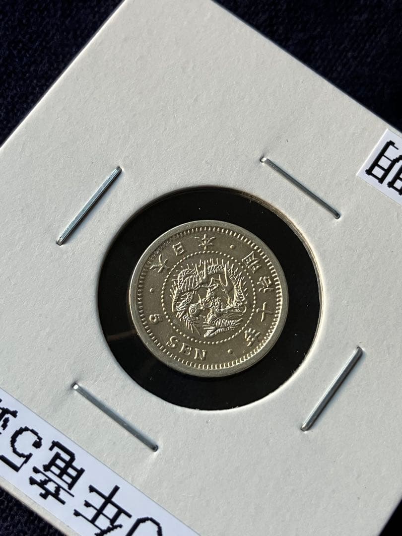 竜5銭銀貨　明治10年　半ハネ明