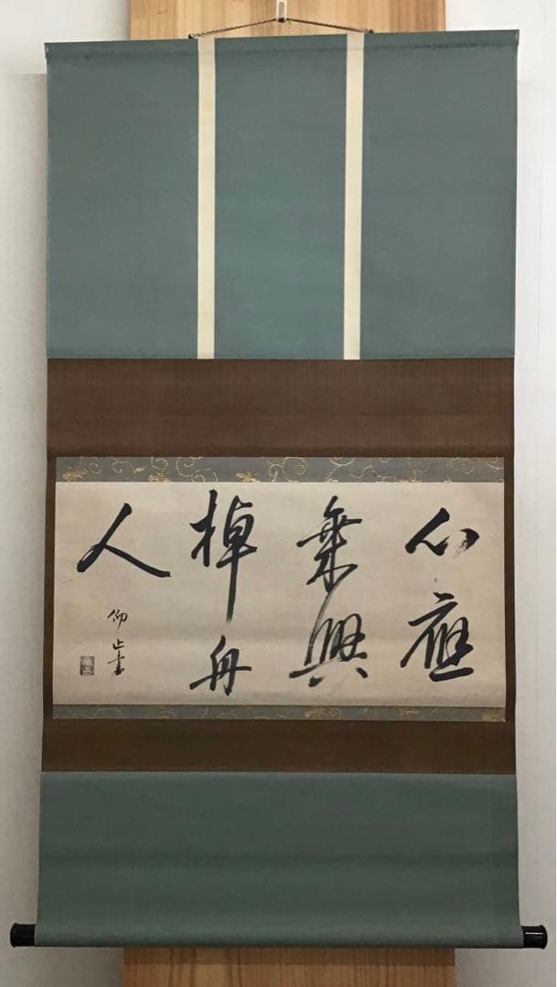 K掛軸　心應乗興棹舟人　松尾流六代仰止斎作　九代半古斎書付共箱　紙箱S946KJ