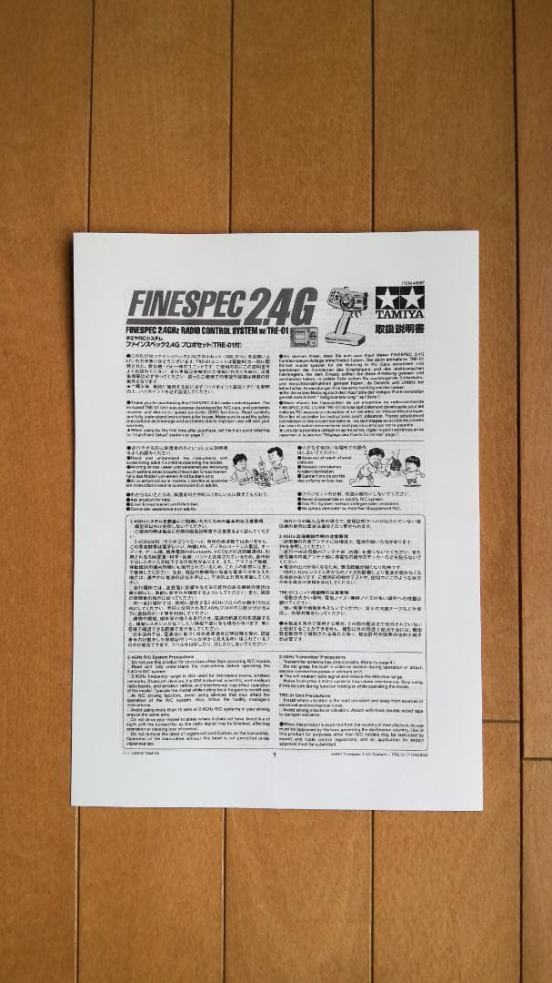 タミヤ　ファインスペック2.4G プロポセット (TRE-01付)