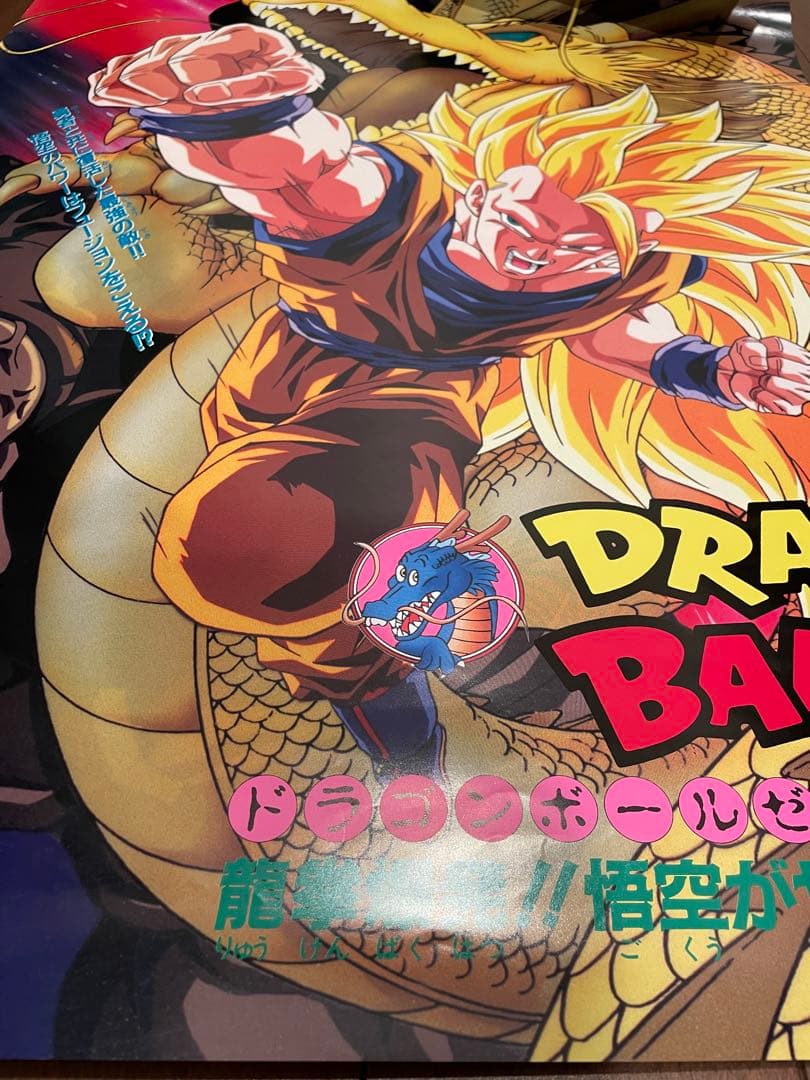 ドラゴンボール映画ポスター 95夏 東映アニメフェア 龍拳爆発‼︎ 超サイヤ人3