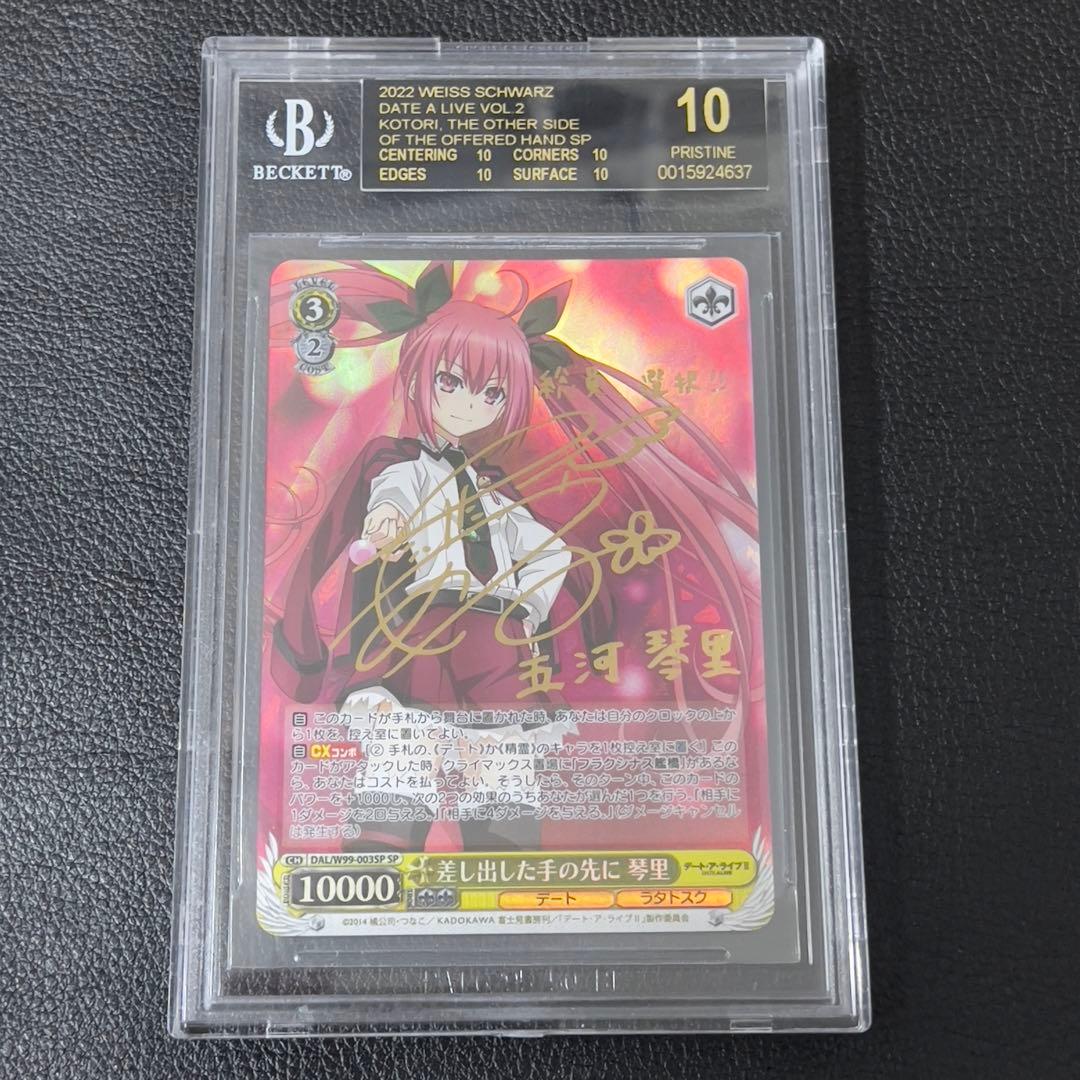 【BGS10】　ヴァイス　差し出した手の先に　琴里　サイン　SP