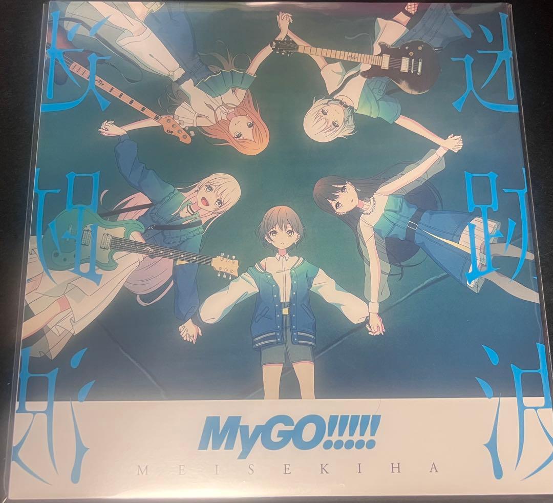 期間限定　レア盤　バンドリ　Mygo!!!!! 迷跡波　アナログレコード