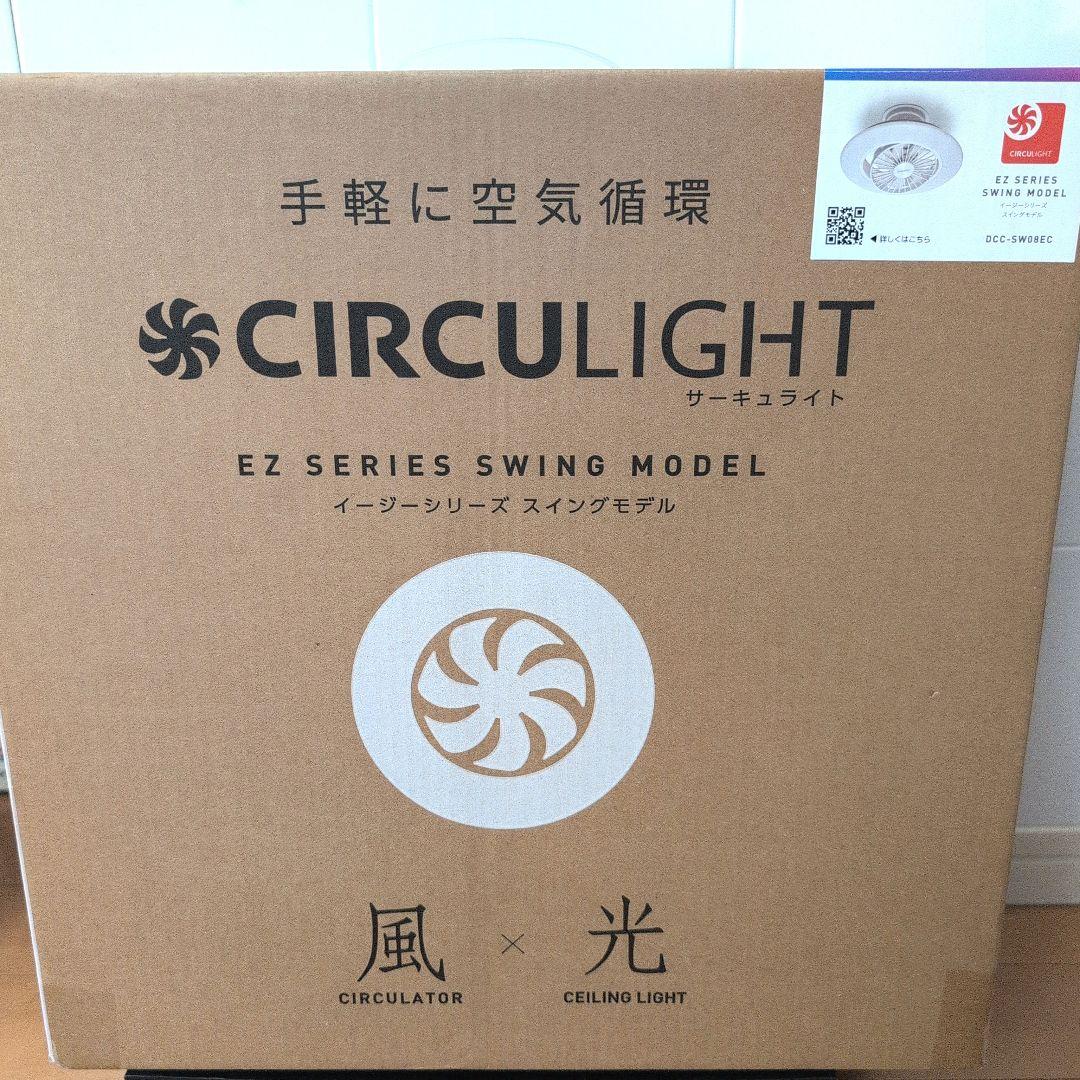 【新品未使用】サーキュライト　イージーシリーズ　スイングモデル