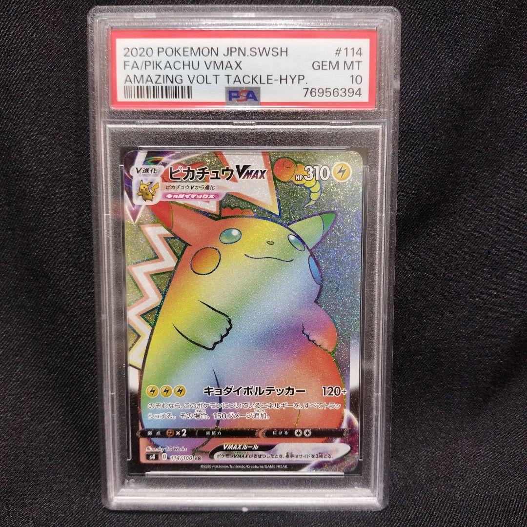 【PSA10】ピカチュウVMAX HR S4仰天のボルテッカー114/100
