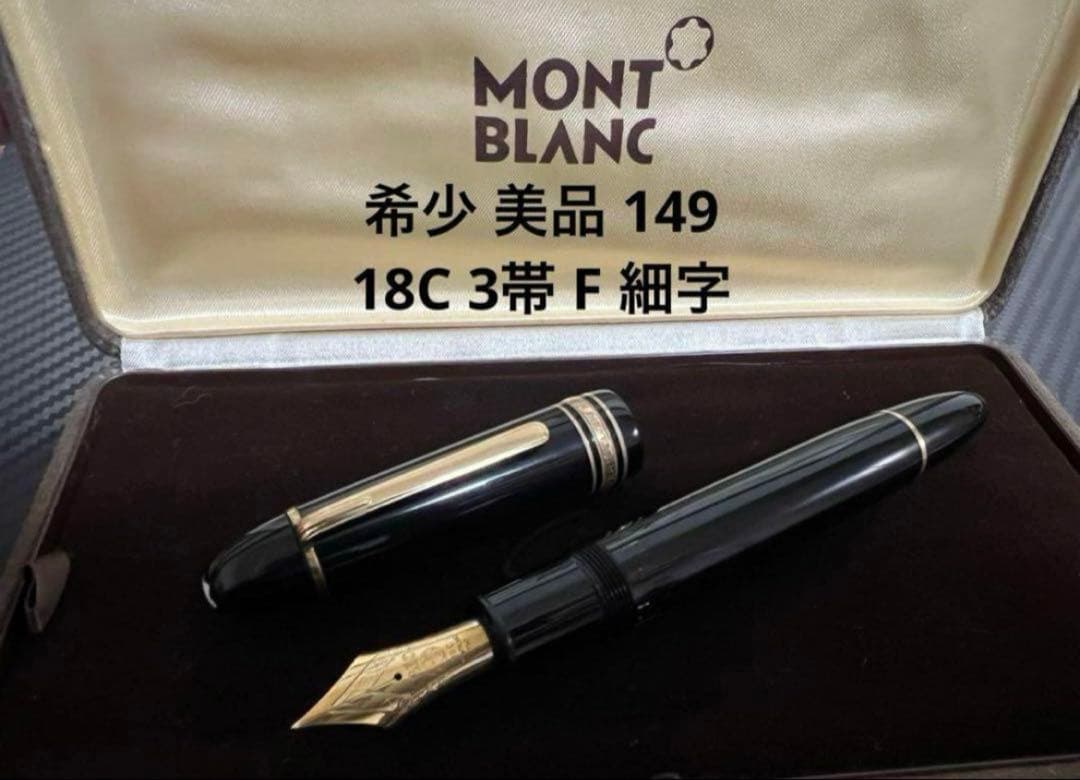 モンブラン マイスターシュテュック 149 万年筆 18C 3帯 F 細字