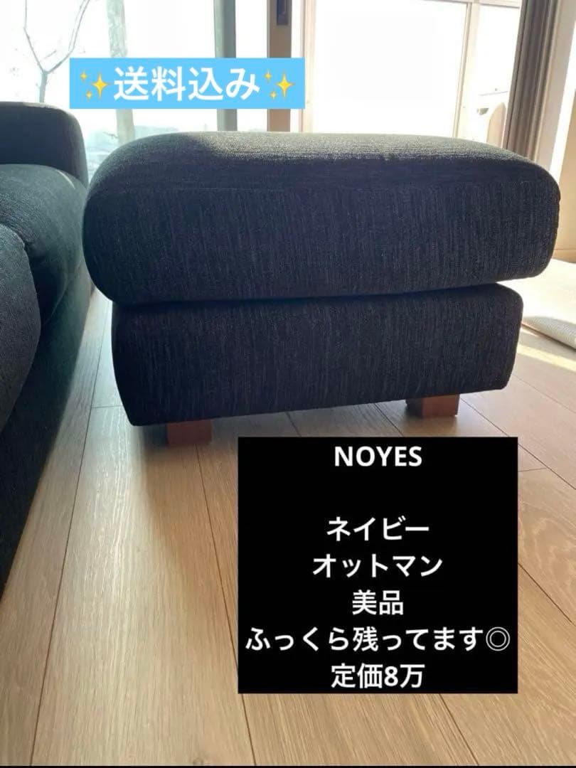 送料込‼️美品　NOYES ノイエス　オットマン　ネイビー