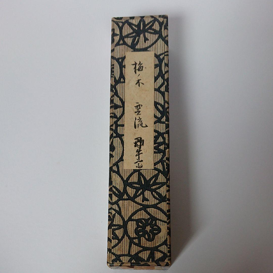 茶道具 茶杓  久田宗匠  尋牛斎  梅ノ木茶杓 梅の木茶杓  雲流