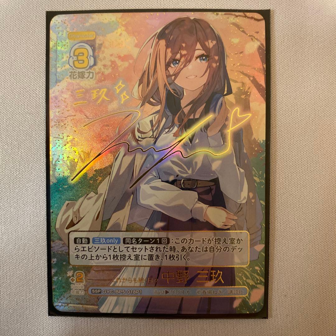 5等分の花嫁 カードゲーム 中野三玖 SSP これからも続く日々