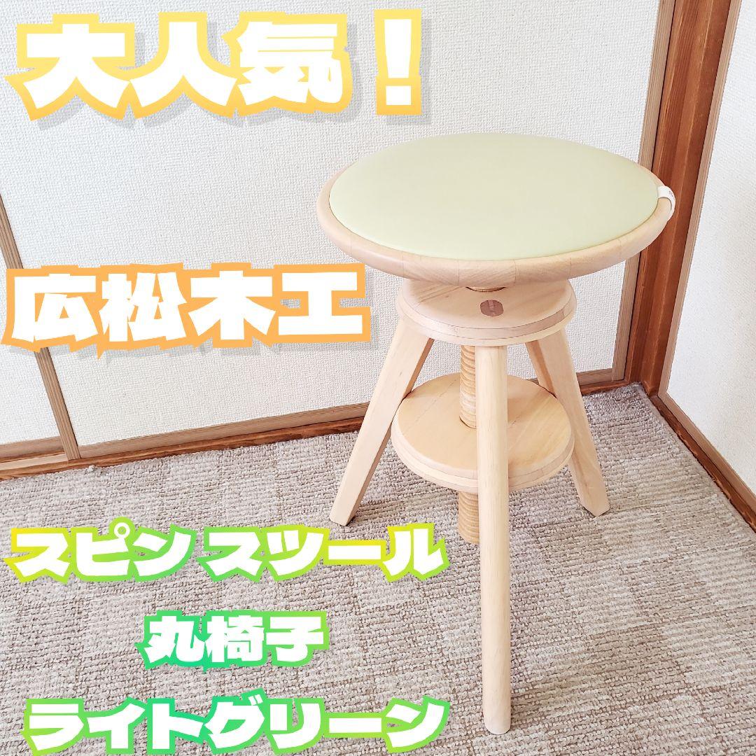 【大人気】広松木工 SPIN スピン スツール 丸椅子 廃盤